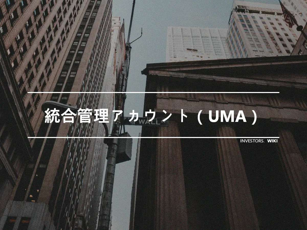 統合管理アカウント（UMA）