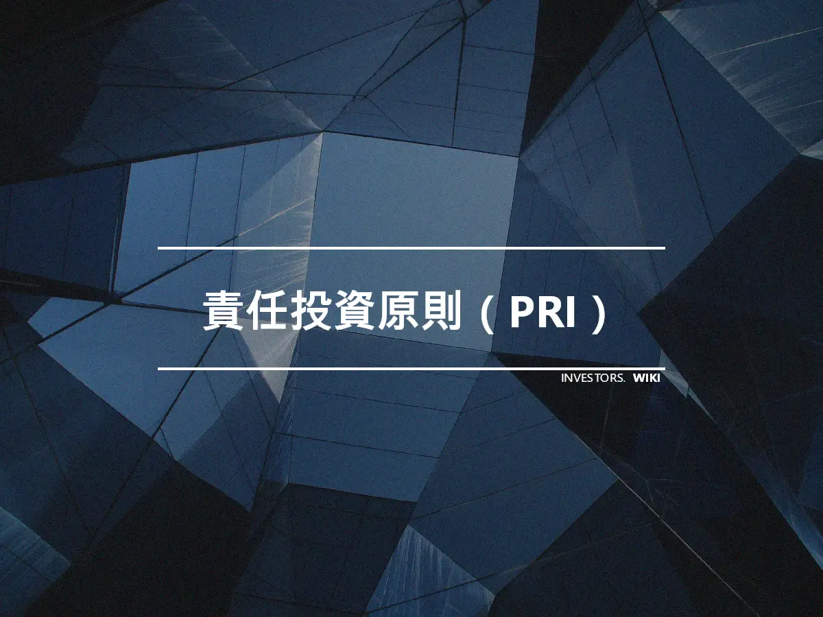 責任投資原則（PRI）