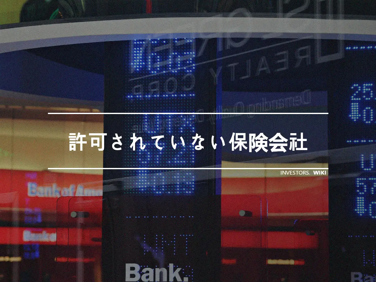 許可されていない保険会社