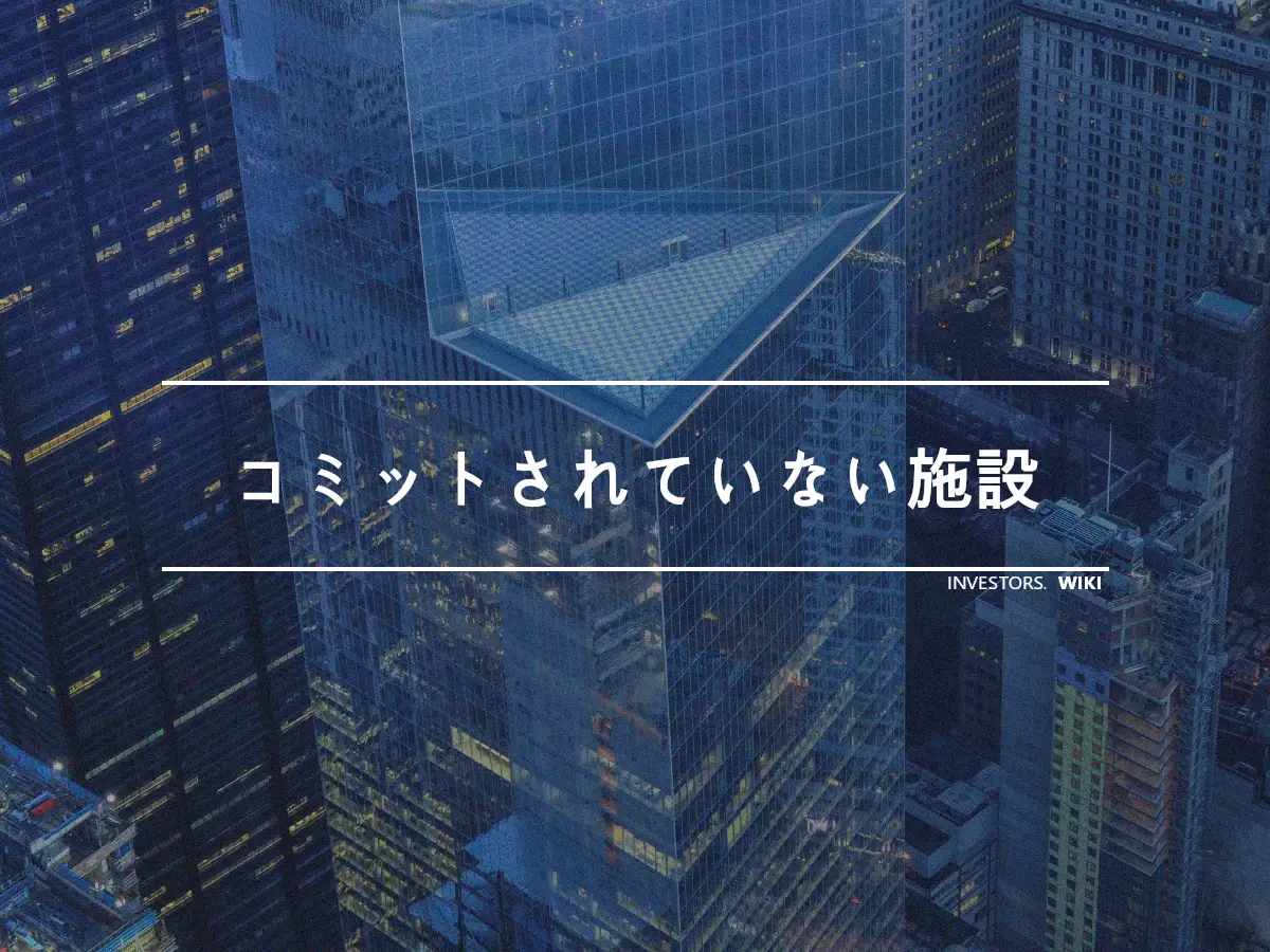 コミットされていない施設