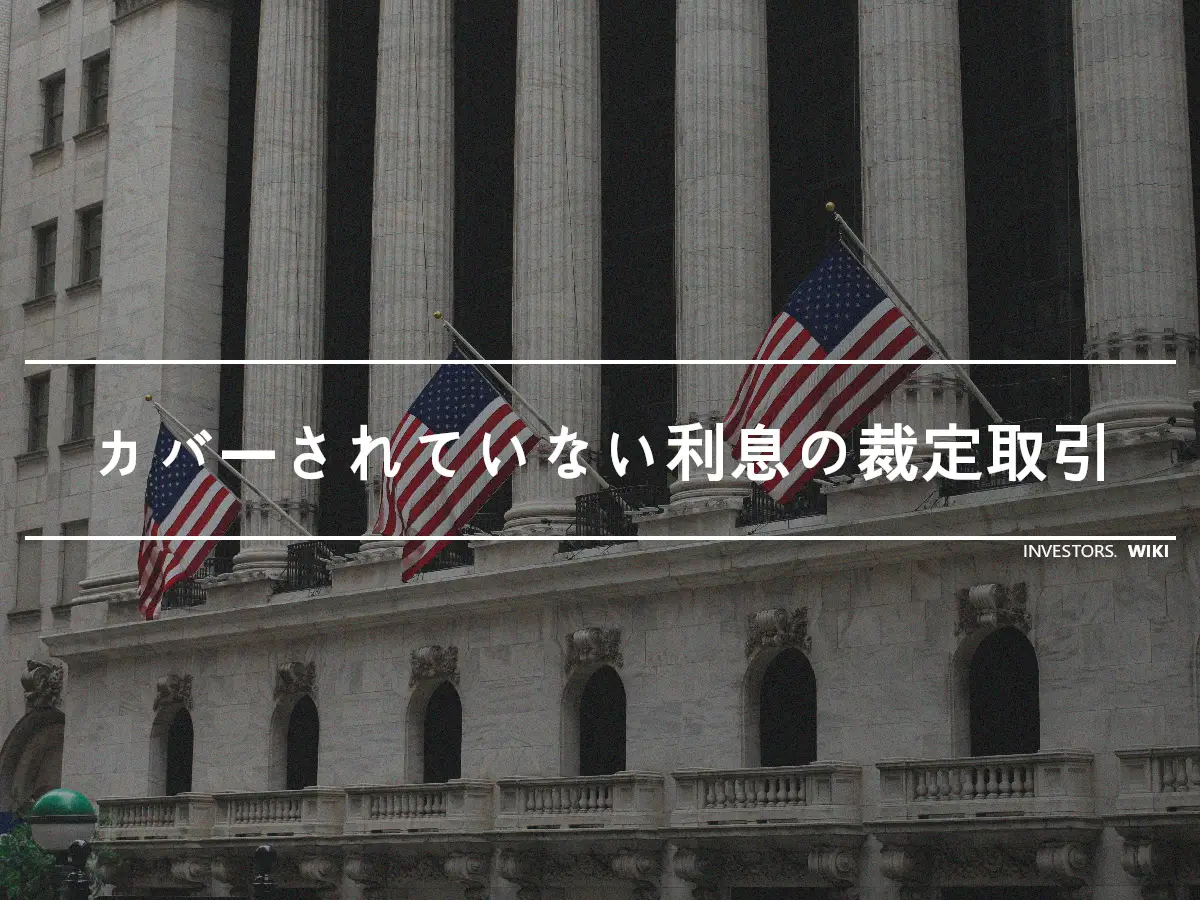 カバーされていない利息の裁定取引