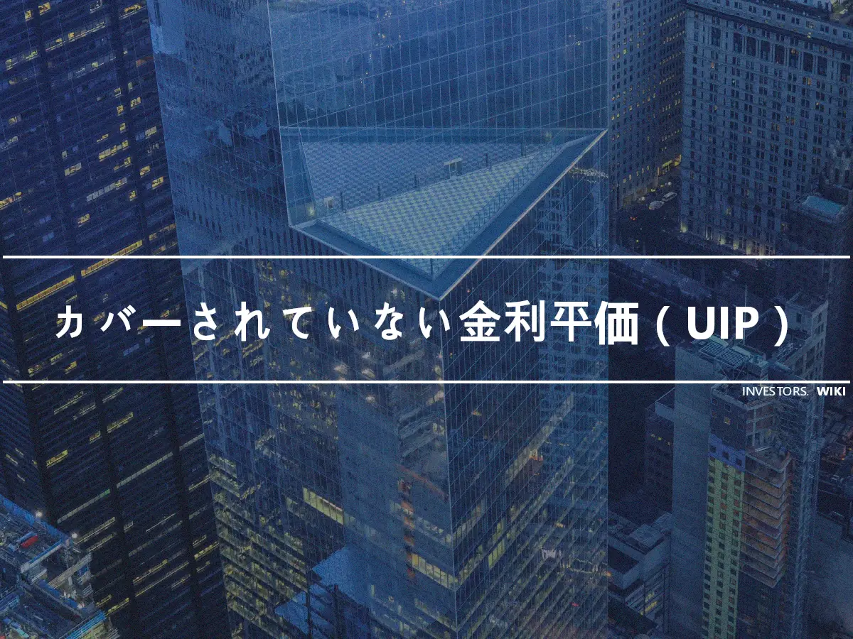 カバーされていない金利平価（UIP）