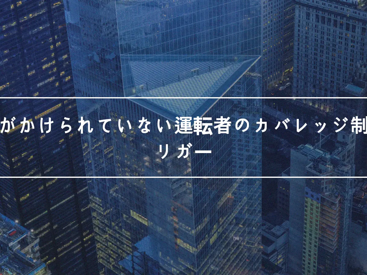 保険がかけられていない運転者のカバレッジ制限トリガー