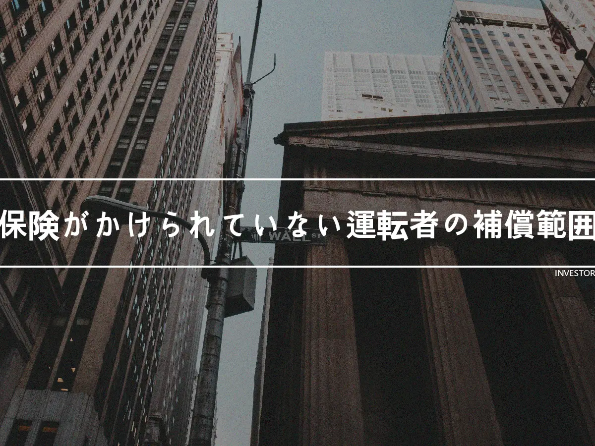 保険がかけられていない運転者の補償範囲