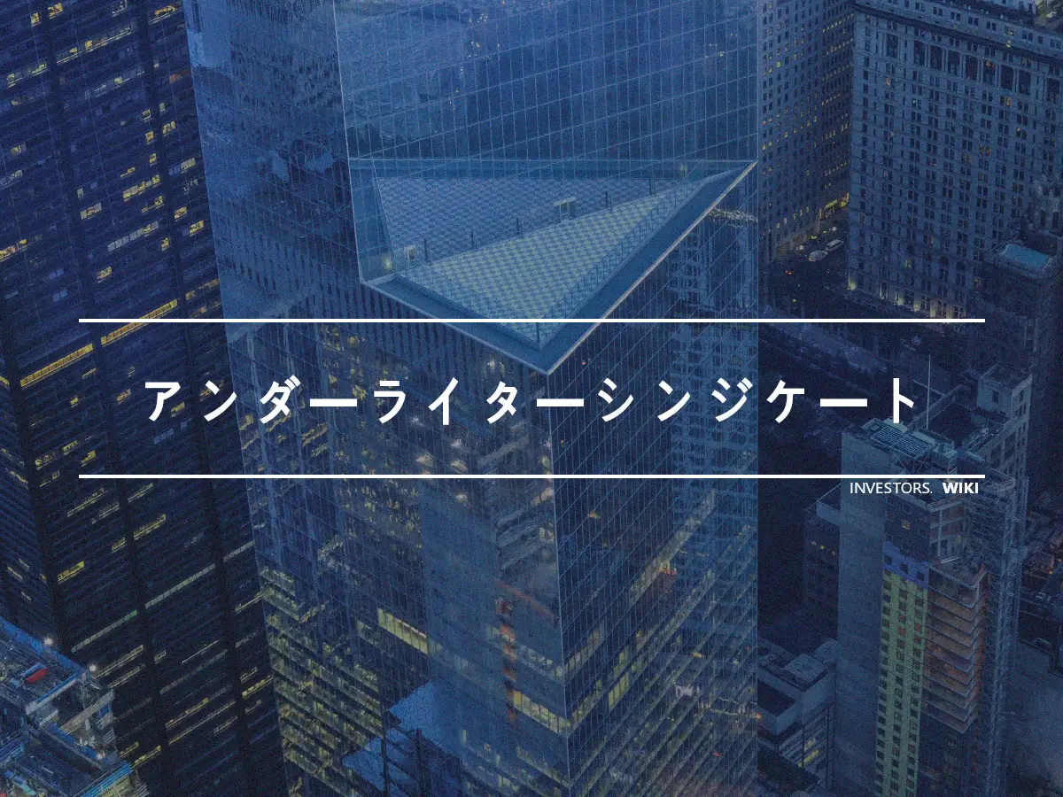 アンダーライターシンジケート