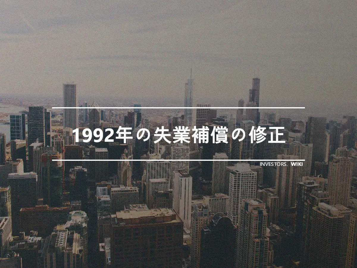 1992年の失業補償の修正