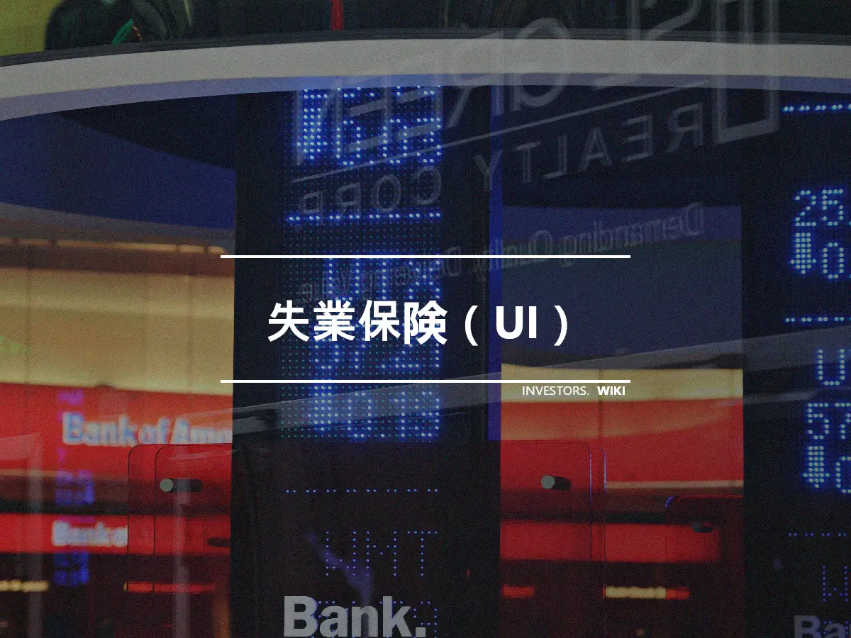 失業保険（UI）