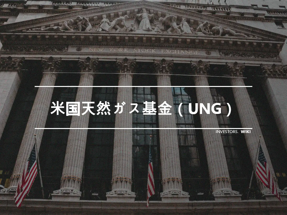 米国天然ガス基金（UNG）