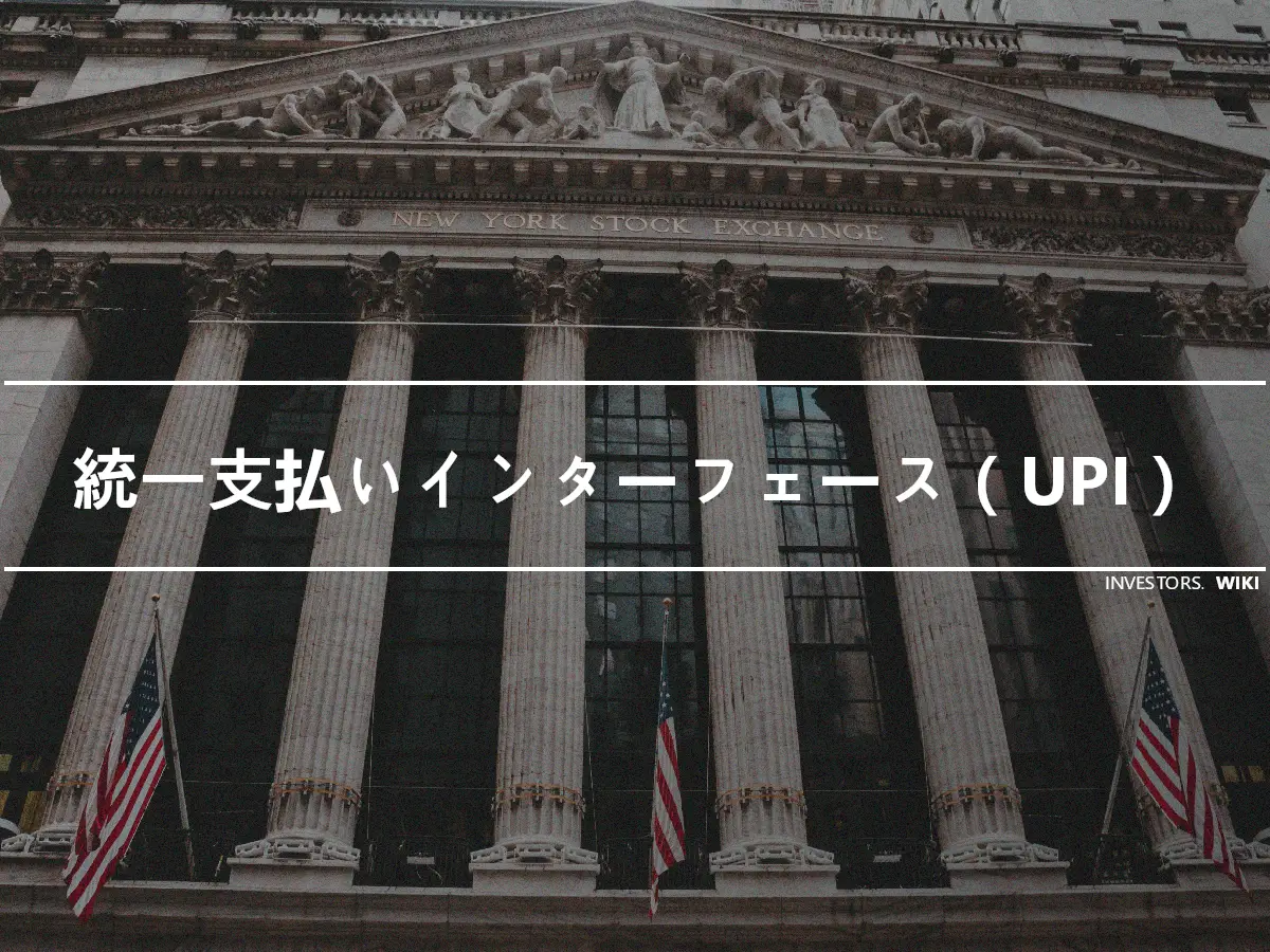 統一支払いインターフェース（UPI）