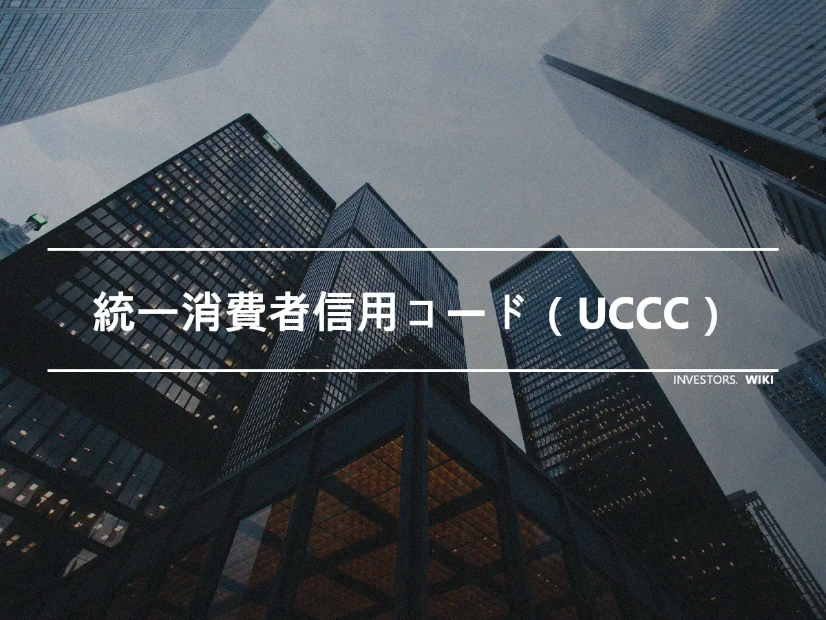 統一消費者信用コード（UCCC）
