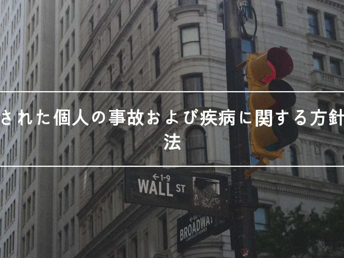 統一された個人の事故および疾病に関する方針規定法