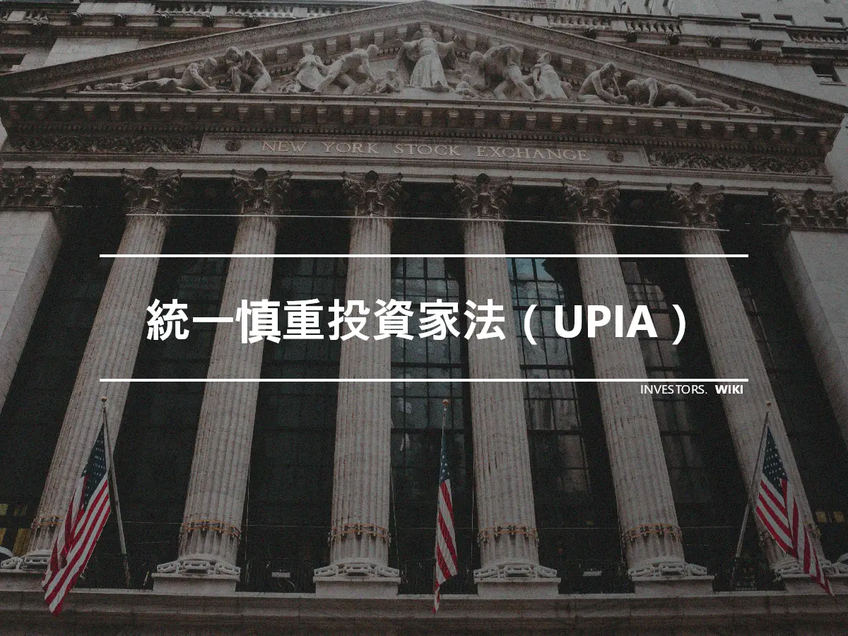 統一慎重投資家法（UPIA）