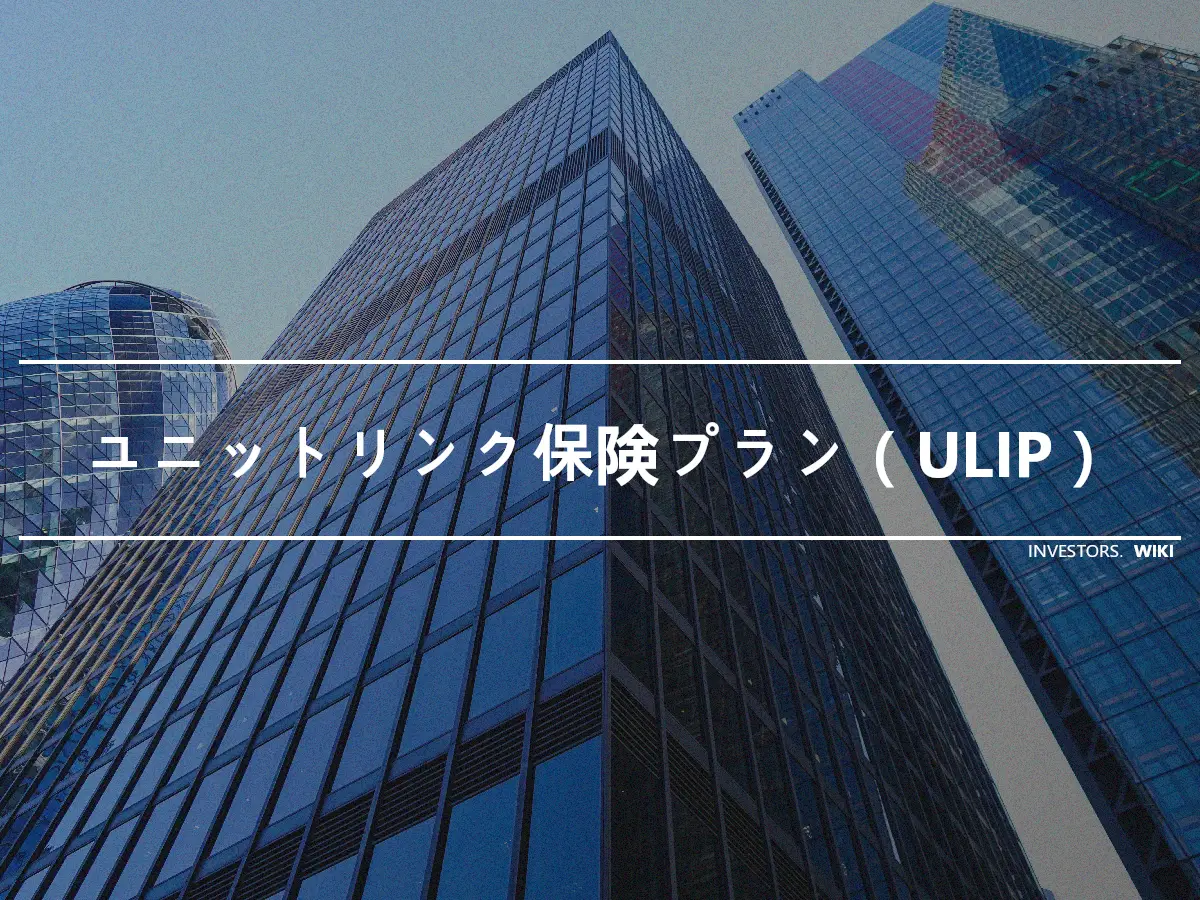 ユニットリンク保険プラン（ULIP）