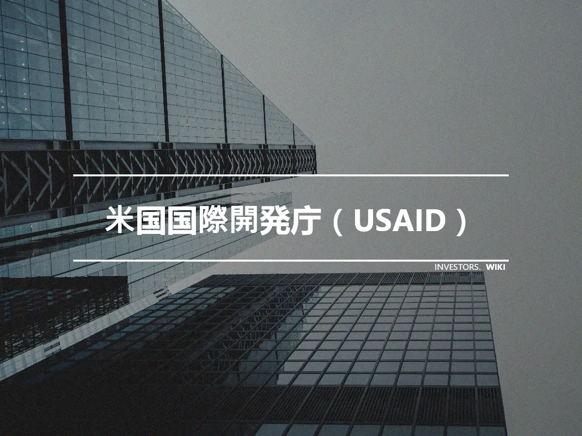 米国国際開発庁（USAID）