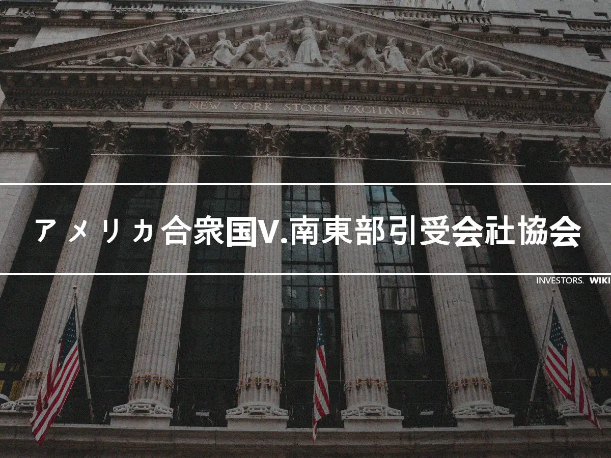 アメリカ合衆国V.南東部引受会社協会