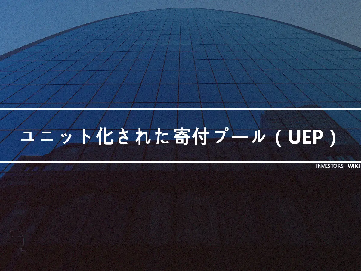 ユニット化された寄付プール（UEP）