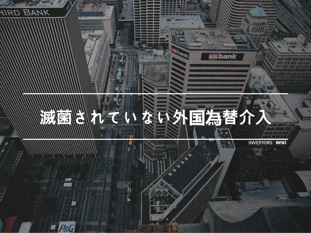 滅菌されていない外国為替介入