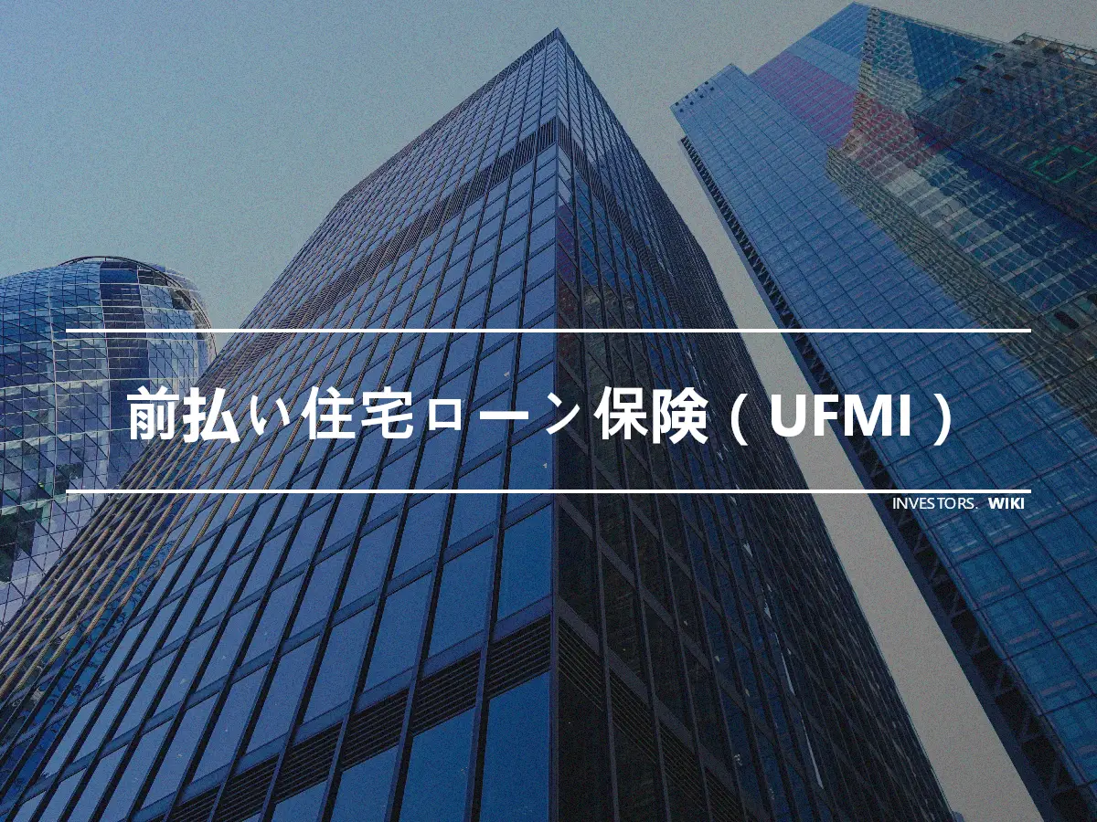 前払い住宅ローン保険（UFMI）