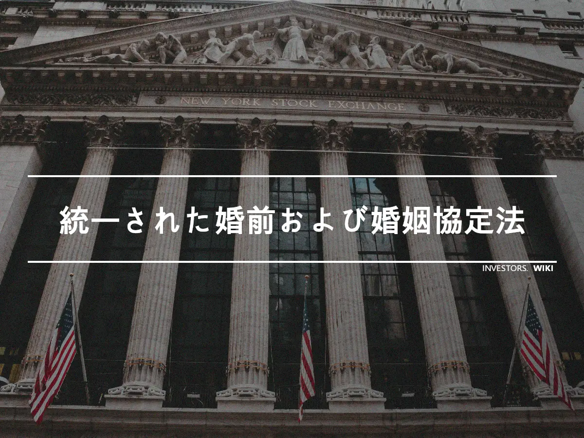 統一された婚前および婚姻協定法