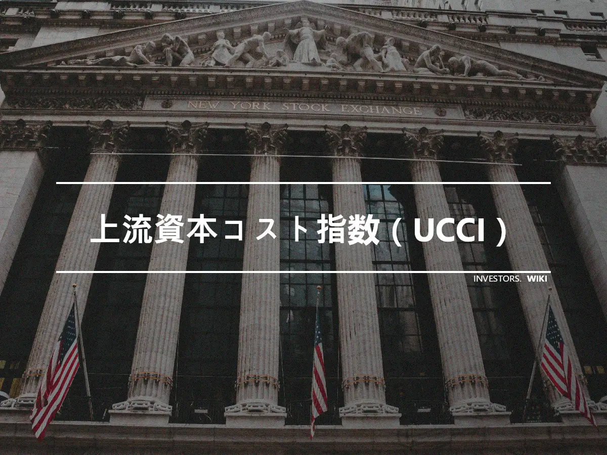 上流資本コスト指数（UCCI）