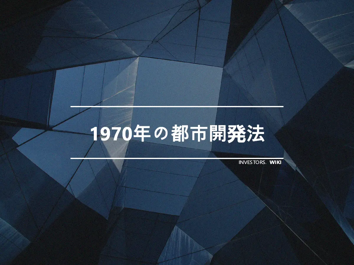 1970年の都市開発法