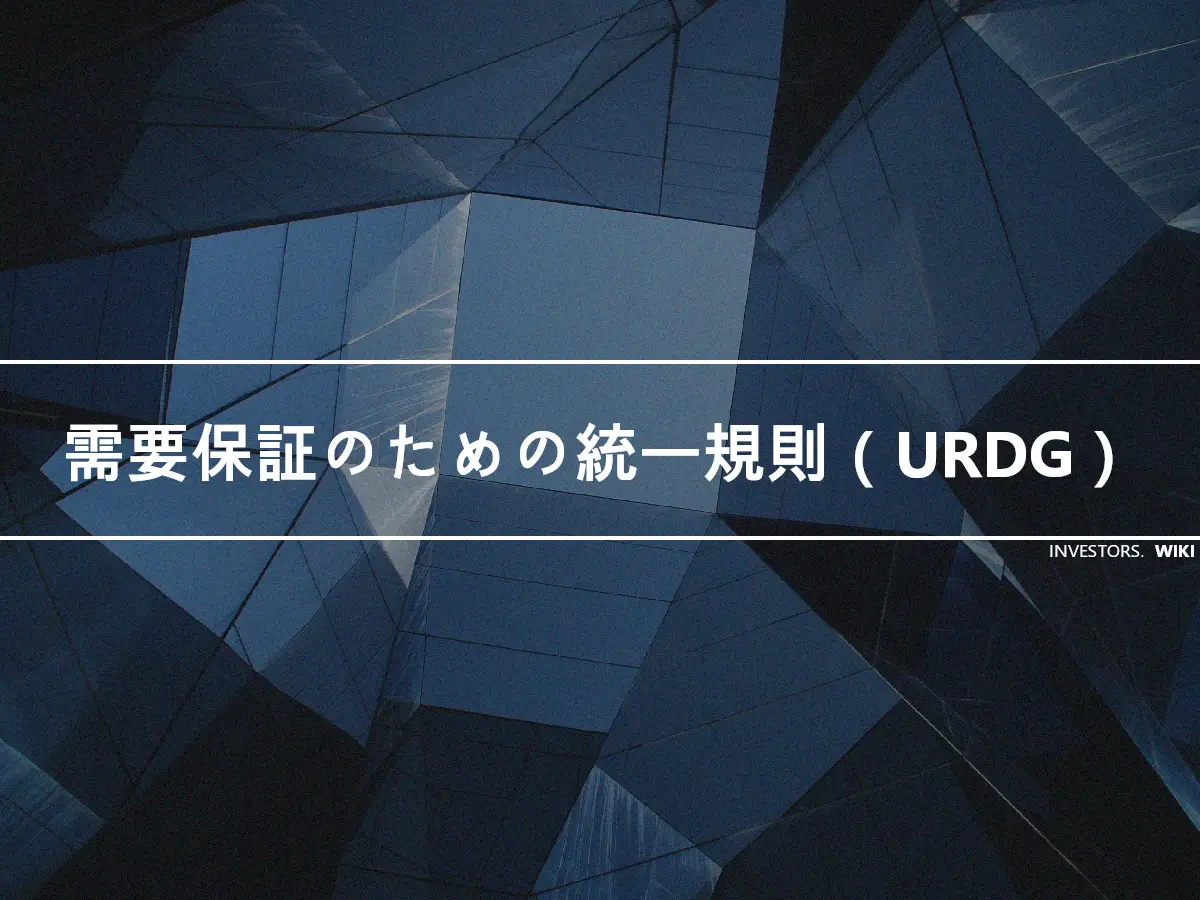 需要保証のための統一規則（URDG）