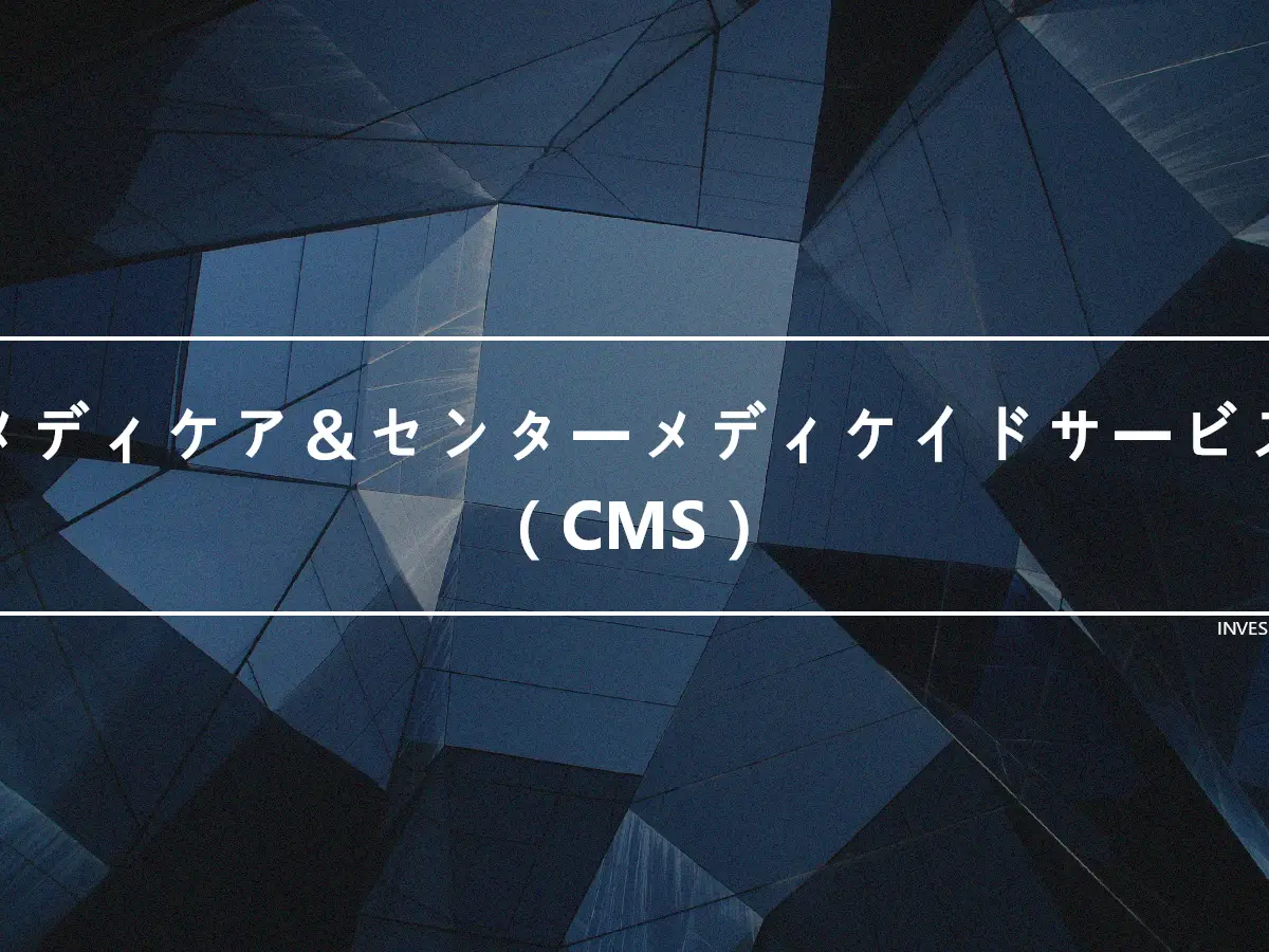 メディケア＆センターメディケイドサービス（CMS）