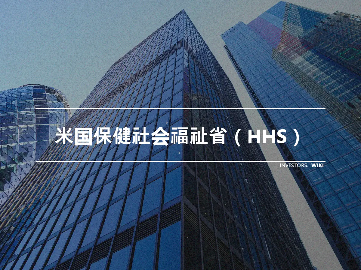 米国保健社会福祉省（HHS）