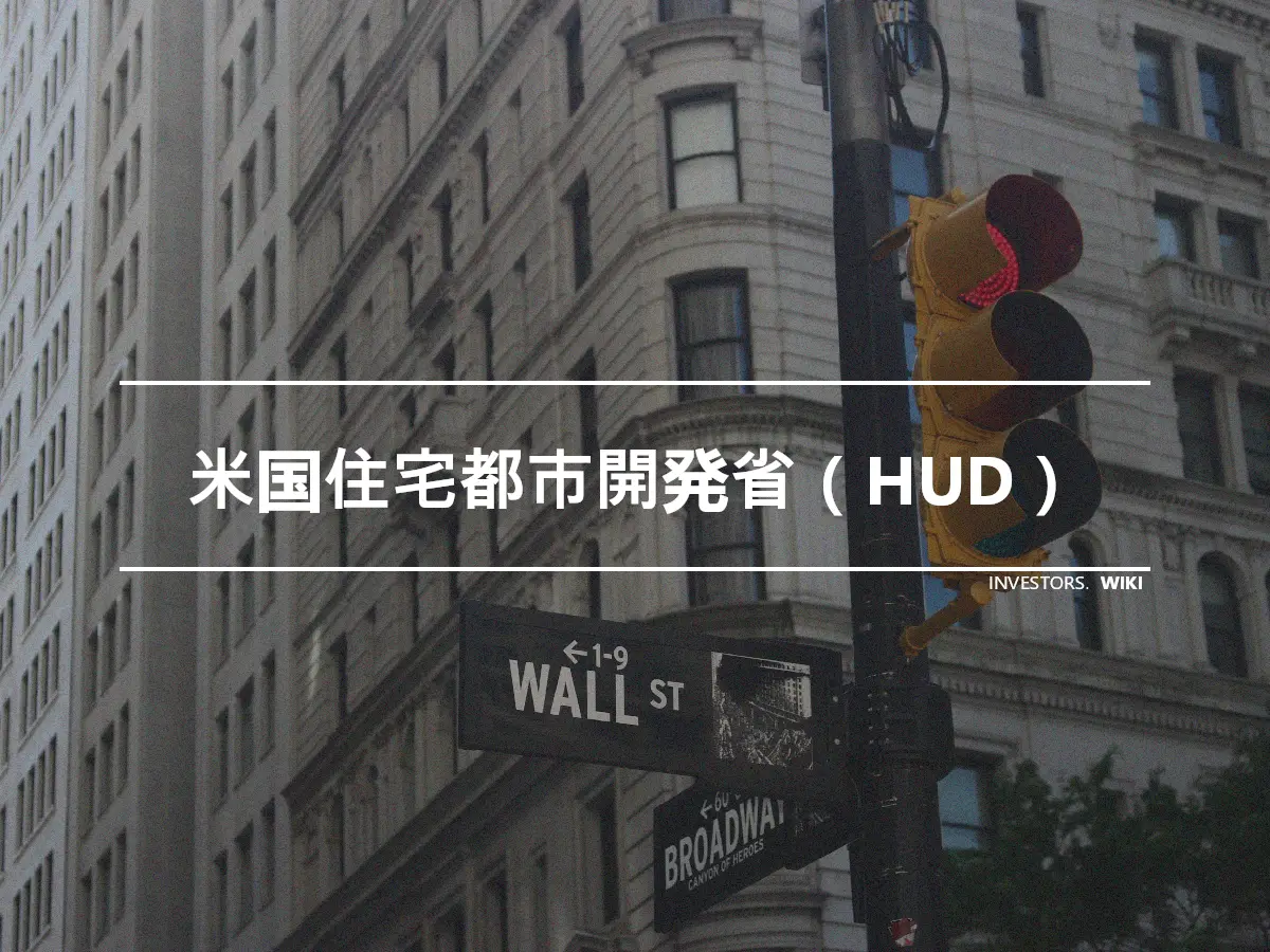 米国住宅都市開発省（HUD）