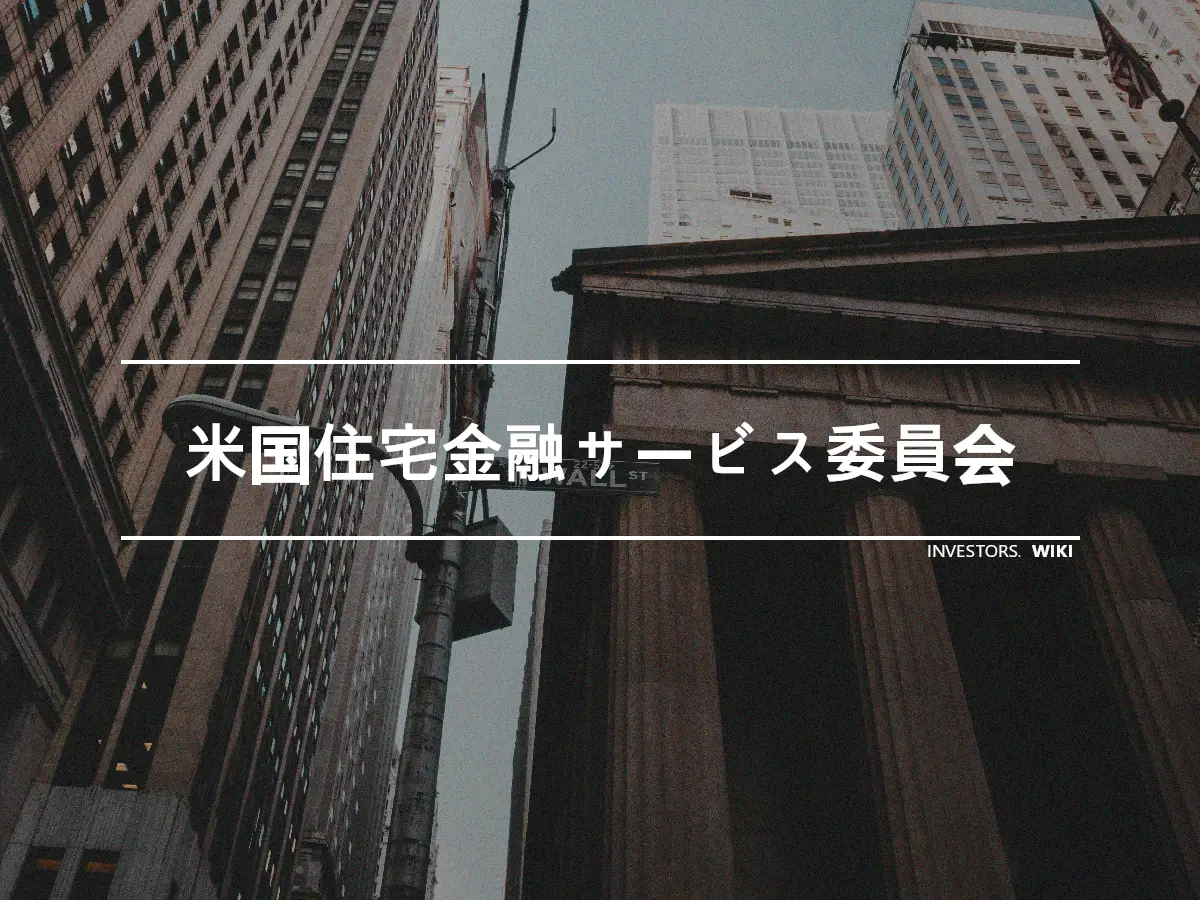 米国住宅金融サービス委員会