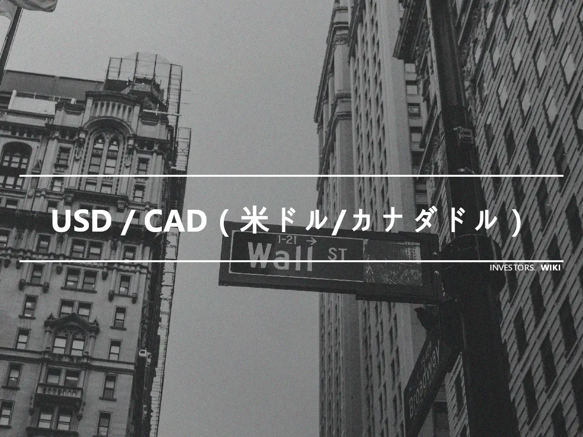 USD / CAD（米ドル/カナダドル）