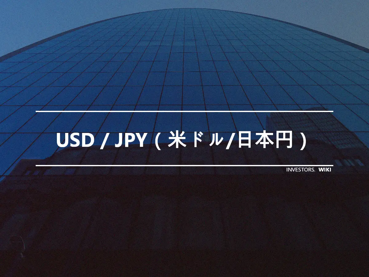 USD / JPY（米ドル/日本円）