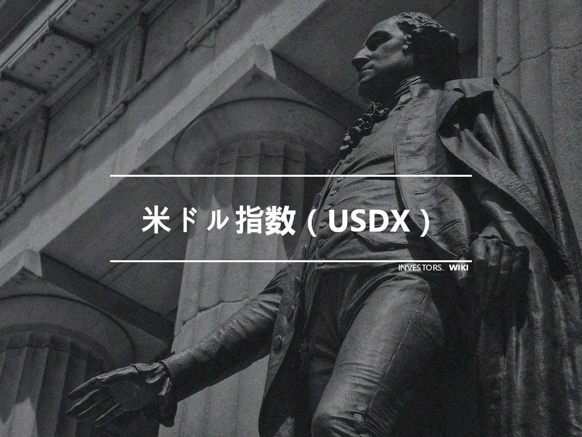 米ドル指数（USDX）