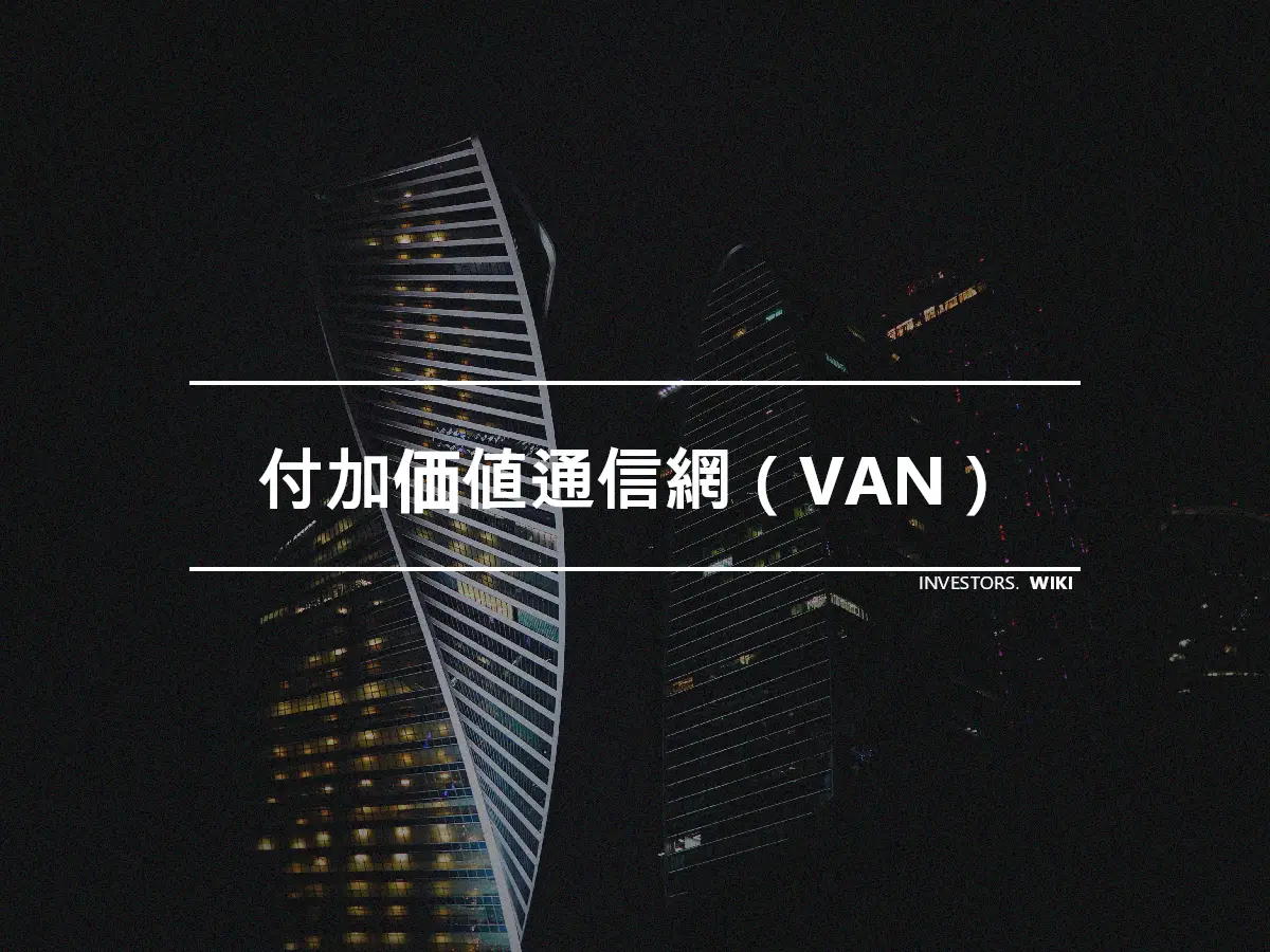 付加価値通信網（VAN）