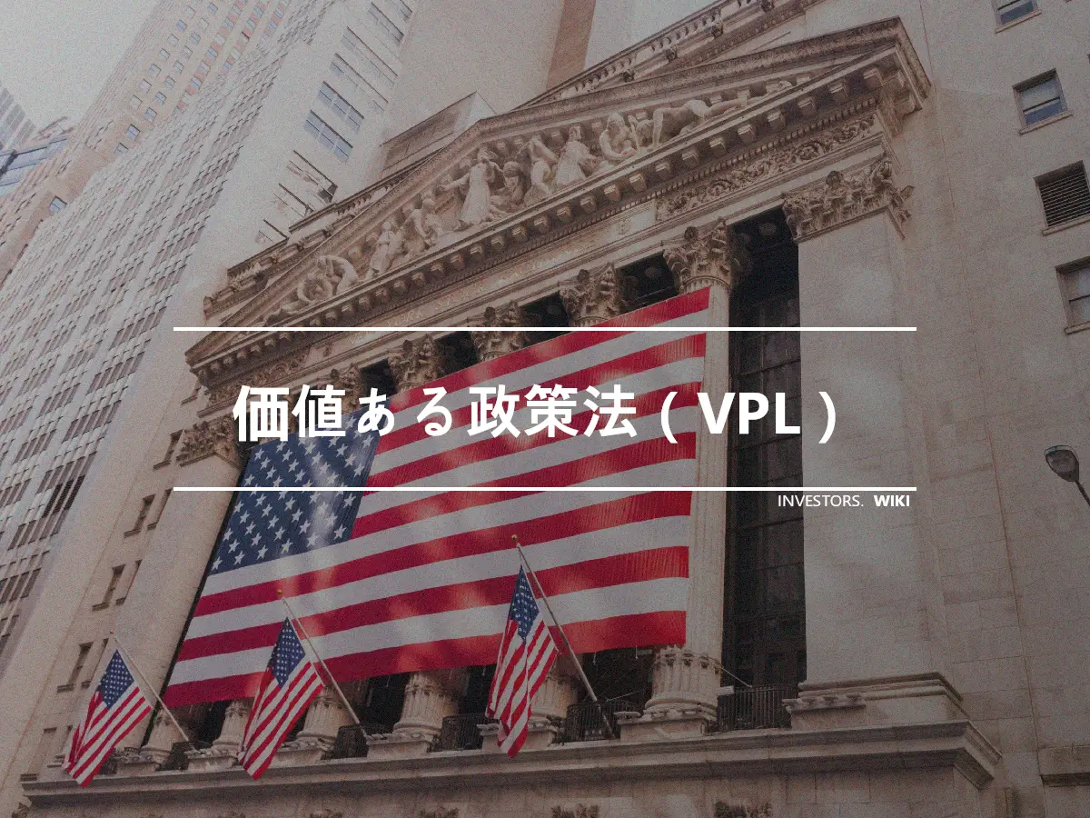 価値ある政策法（VPL）