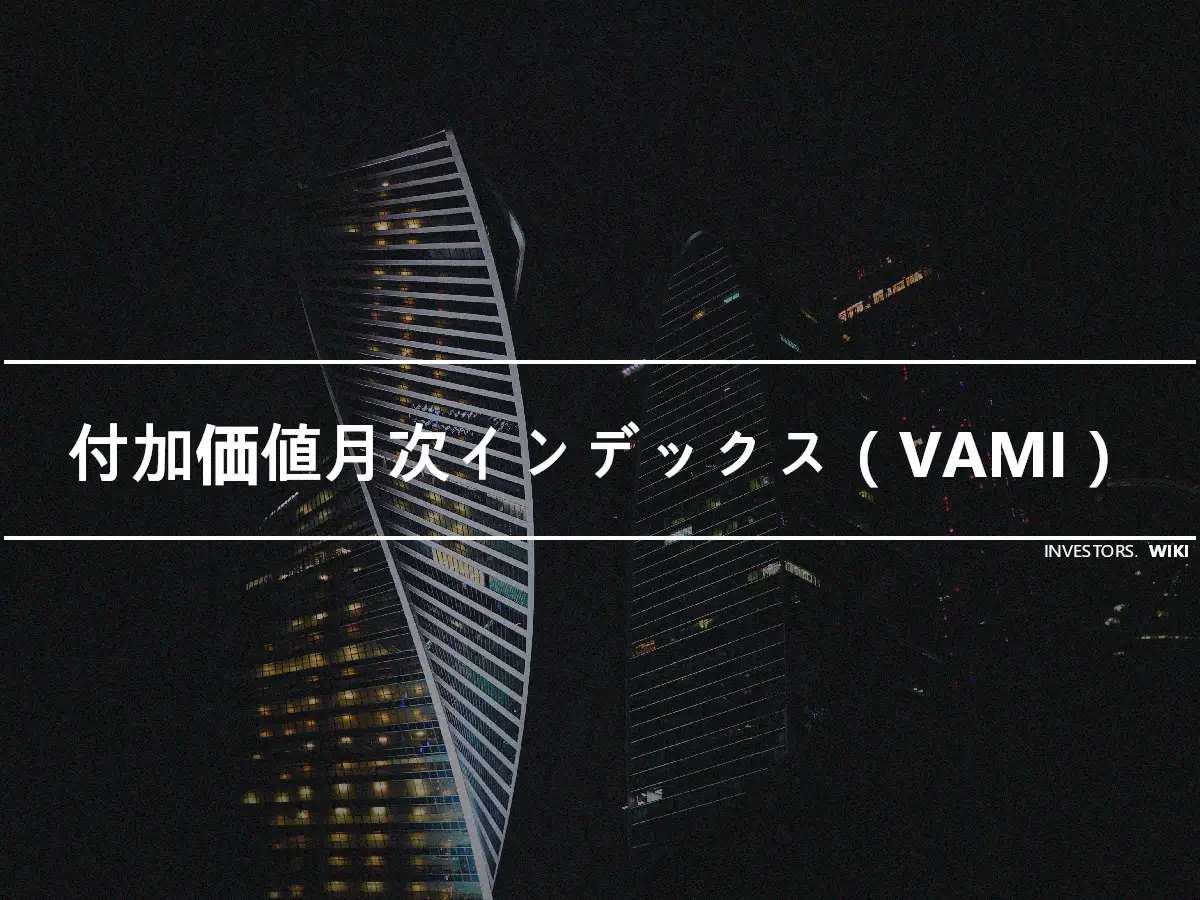 付加価値月次インデックス（VAMI）