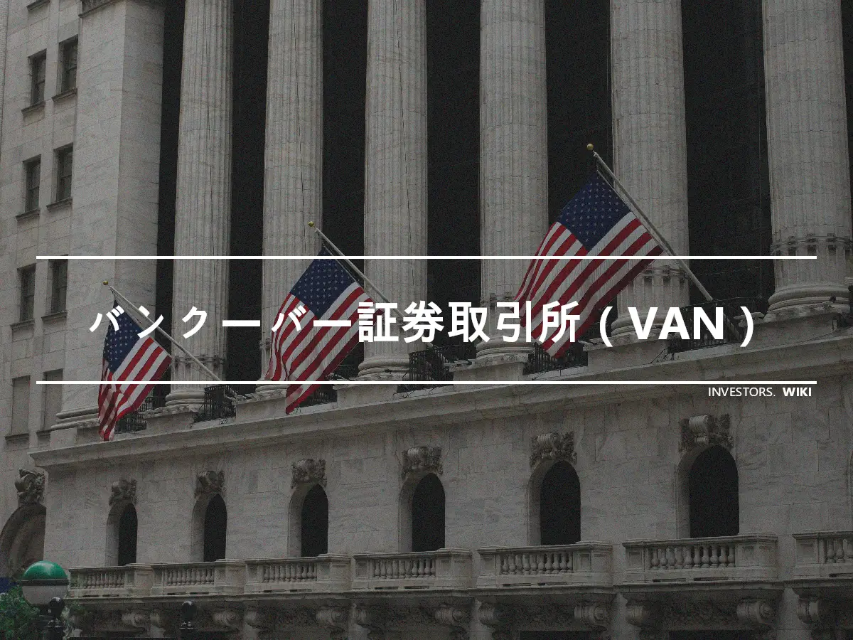 バンクーバー証券取引所（VAN）