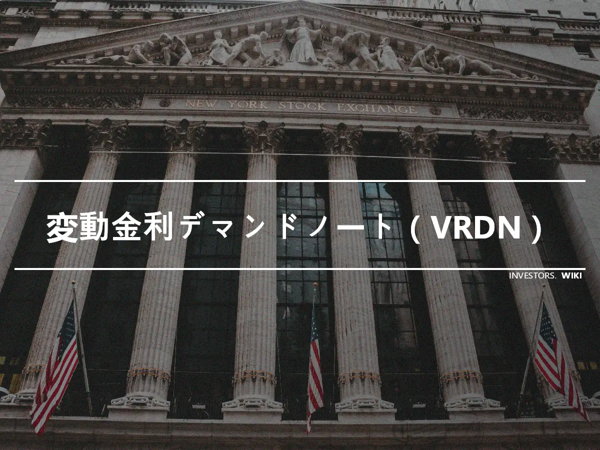 変動金利デマンドノート（VRDN）