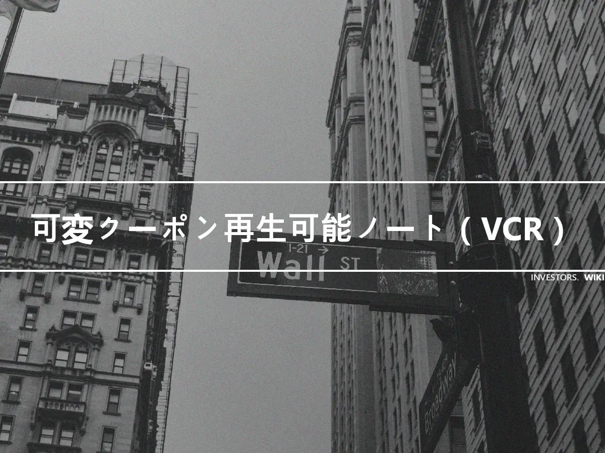 可変クーポン再生可能ノート（VCR）