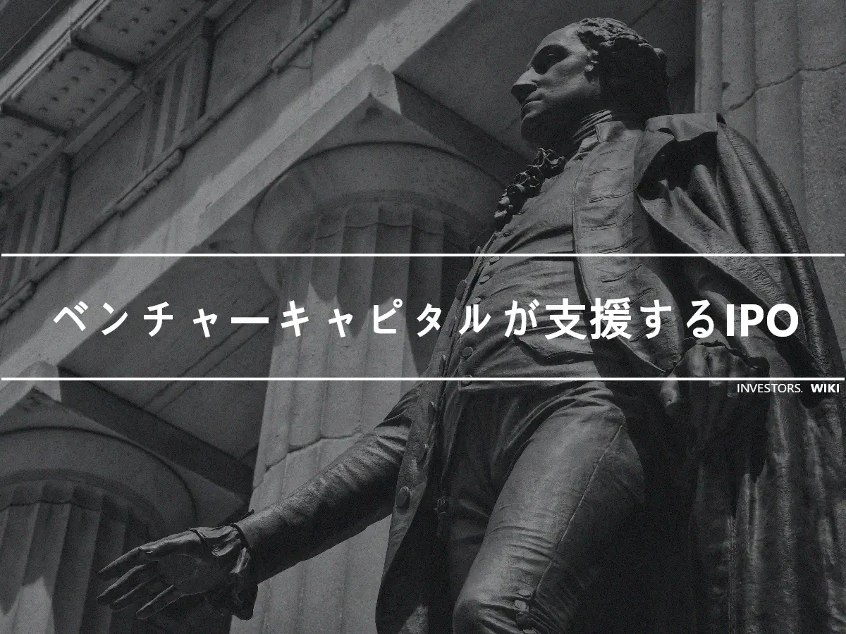 ベンチャーキャピタルが支援するIPO