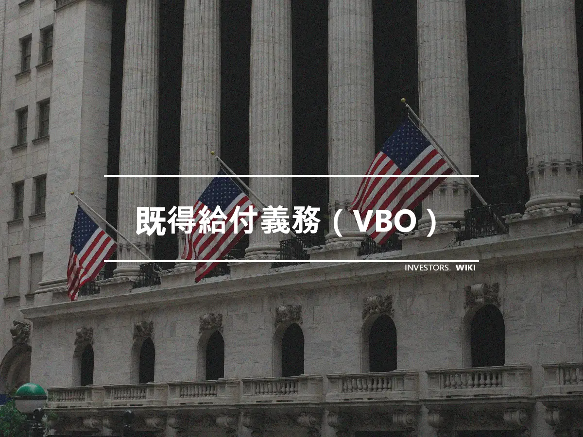 既得給付義務（VBO）