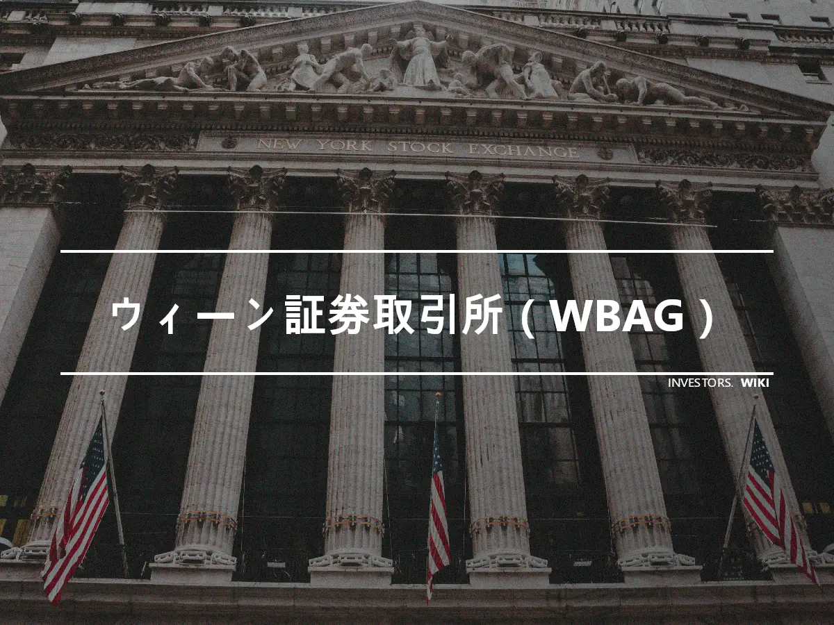 ウィーン証券取引所（WBAG）
