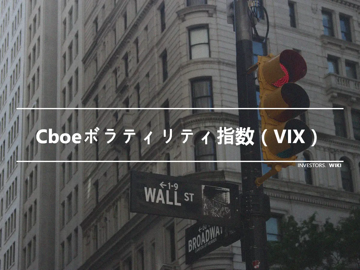 Cboeボラティリティ指数（VIX）