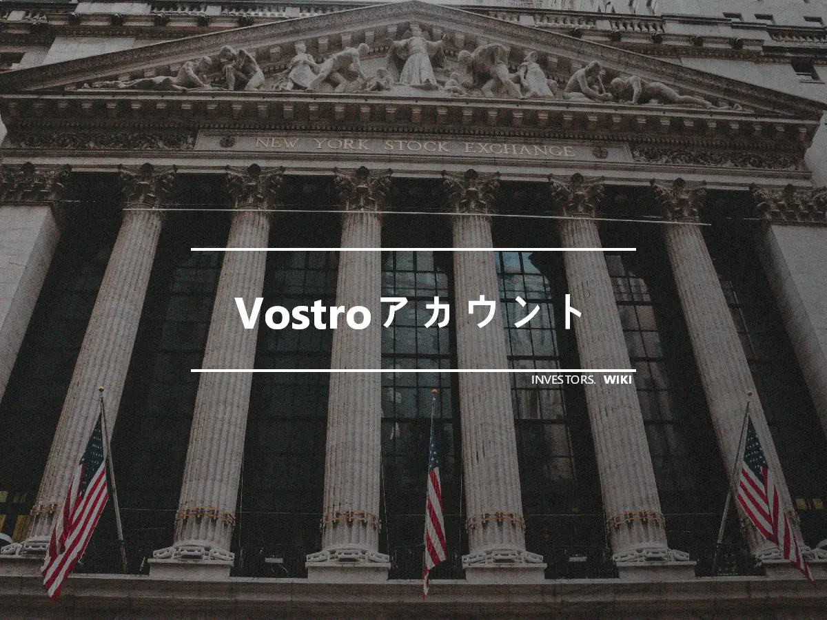 Vostroアカウント