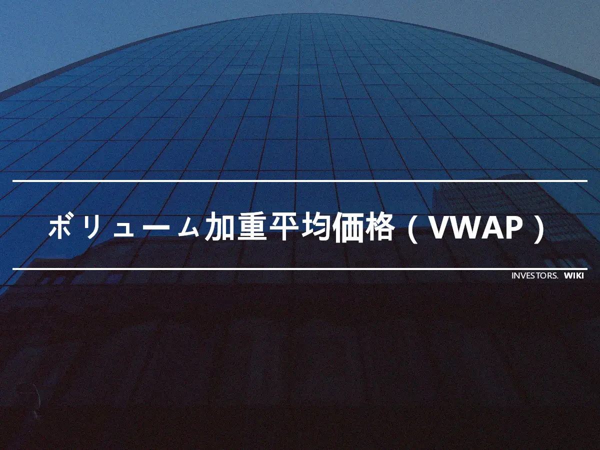 ボリューム加重平均価格（VWAP）