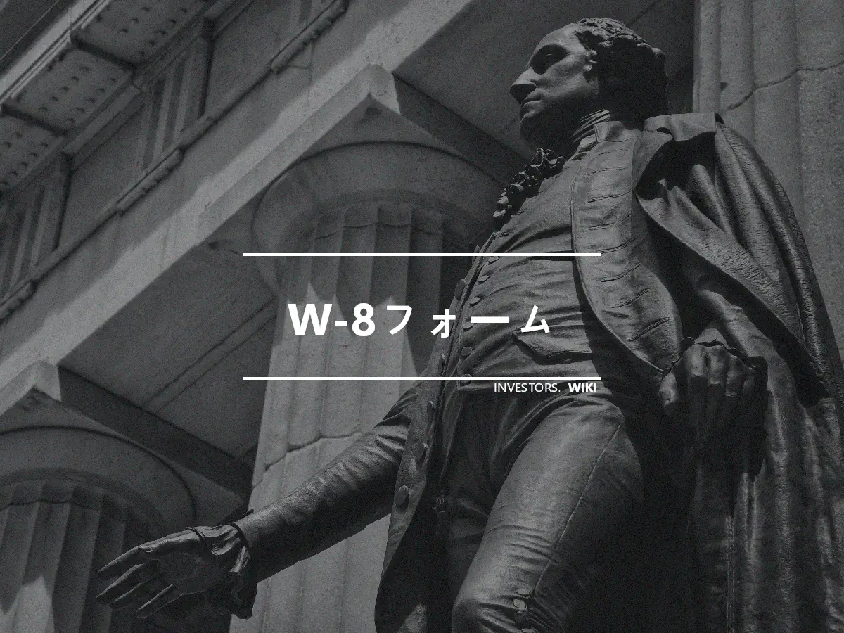 W-8フォーム