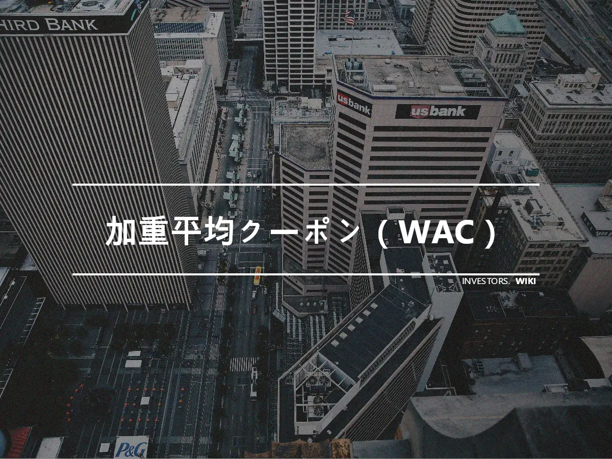 加重平均クーポン（WAC）