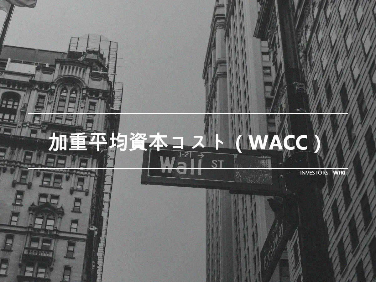 加重平均資本コスト（WACC）