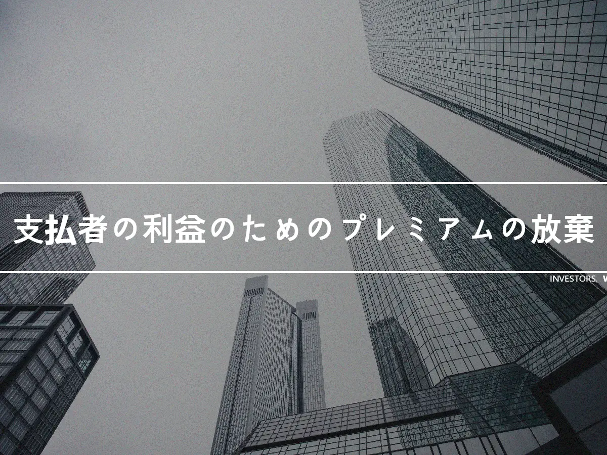 支払者の利益のためのプレミアムの放棄