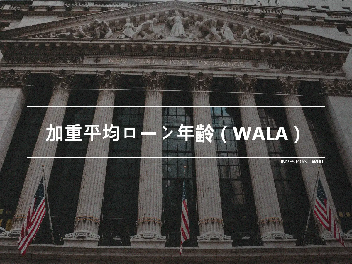 加重平均ローン年齢（WALA）